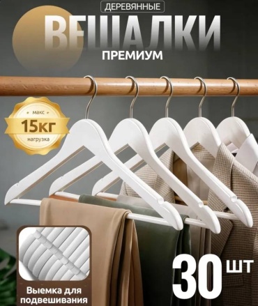 Набор вешалок 558992704 белый 30 шт