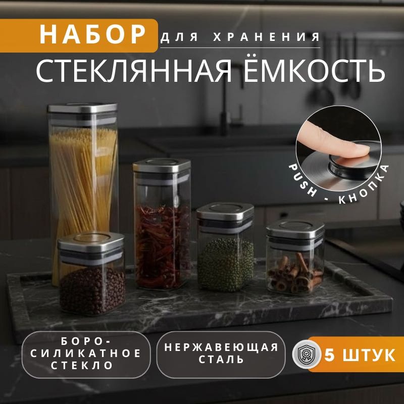 Набор банок для хранения сыпучих продуктов ADEY HOME, нержавеющая сталь, стекло