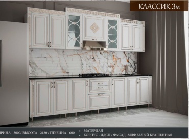 Кухонный гарнитур , 300x218х60 см, ЛДСП, белый