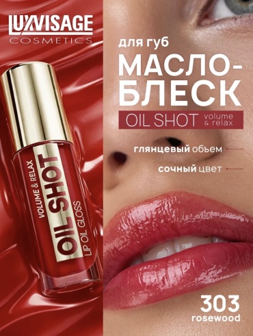 LUXVISAGE Oil shot volume&relax масло-бальзам для губ 303 Rosewood