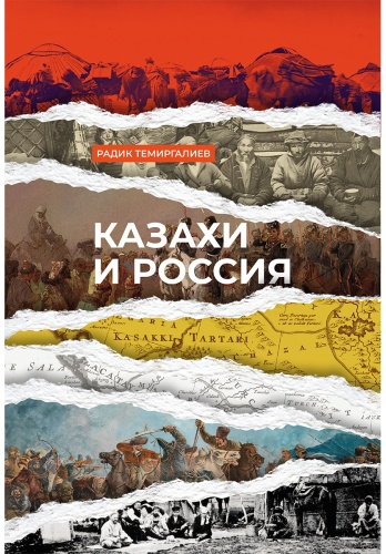Темиргалиев Р.: Казахи и Россия (нов. оформл.)