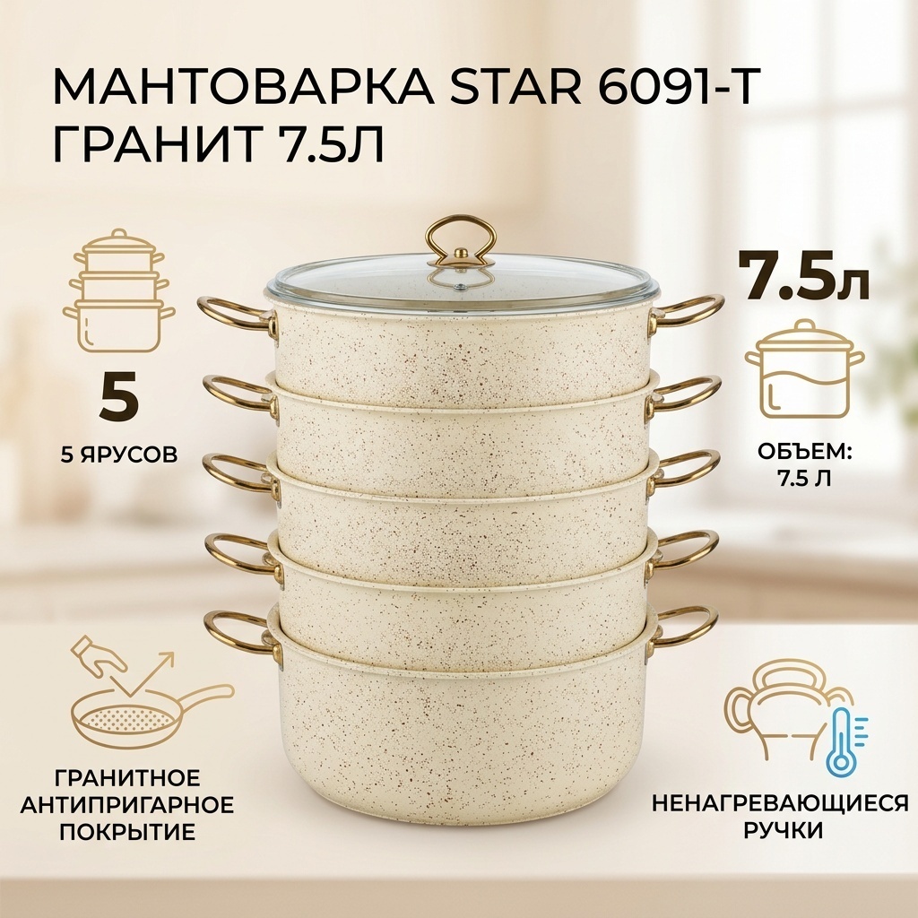 Мантоварка 7 л, Star нержавеющая сталь, количество ярусов: 5