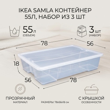 IKEA контейнер для аксессуаров, белья 78x56x18 см, пластик