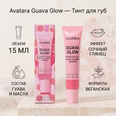 Avatara Guava Glow — Tinted Lip Jelly тинт для губ Guava Glow — Tinted Lip Jelly