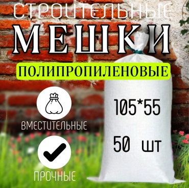 Полипропиленовые мешки 070235615 белые 50 штук 90 л
