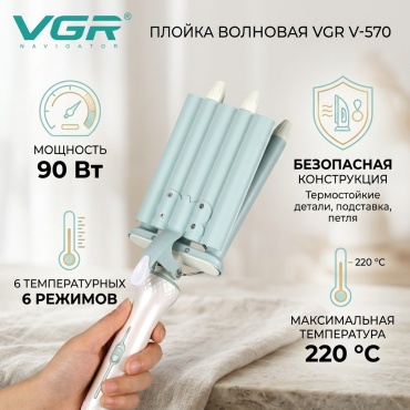 VGR Professional V-570 плойка волновая