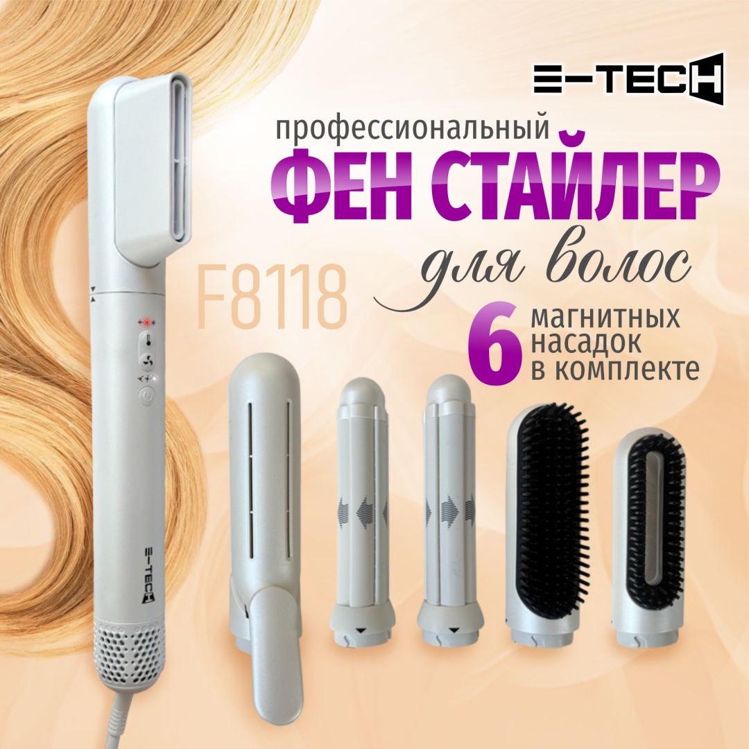 E-tech фен для волос F8118 стайлер белый