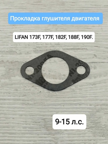 Прокладка под глушитель бензинового двигателя 188/190 F
