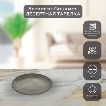 Тарелка Secret Gourmet 20 см, 1 шт, керамика