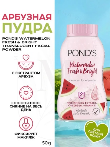 Пудра Ponds Рассыпчатая пудра Watermelon Fresh & Bright Translucent Powder рассыпчатая Watermelon Fresh полупрозрачный