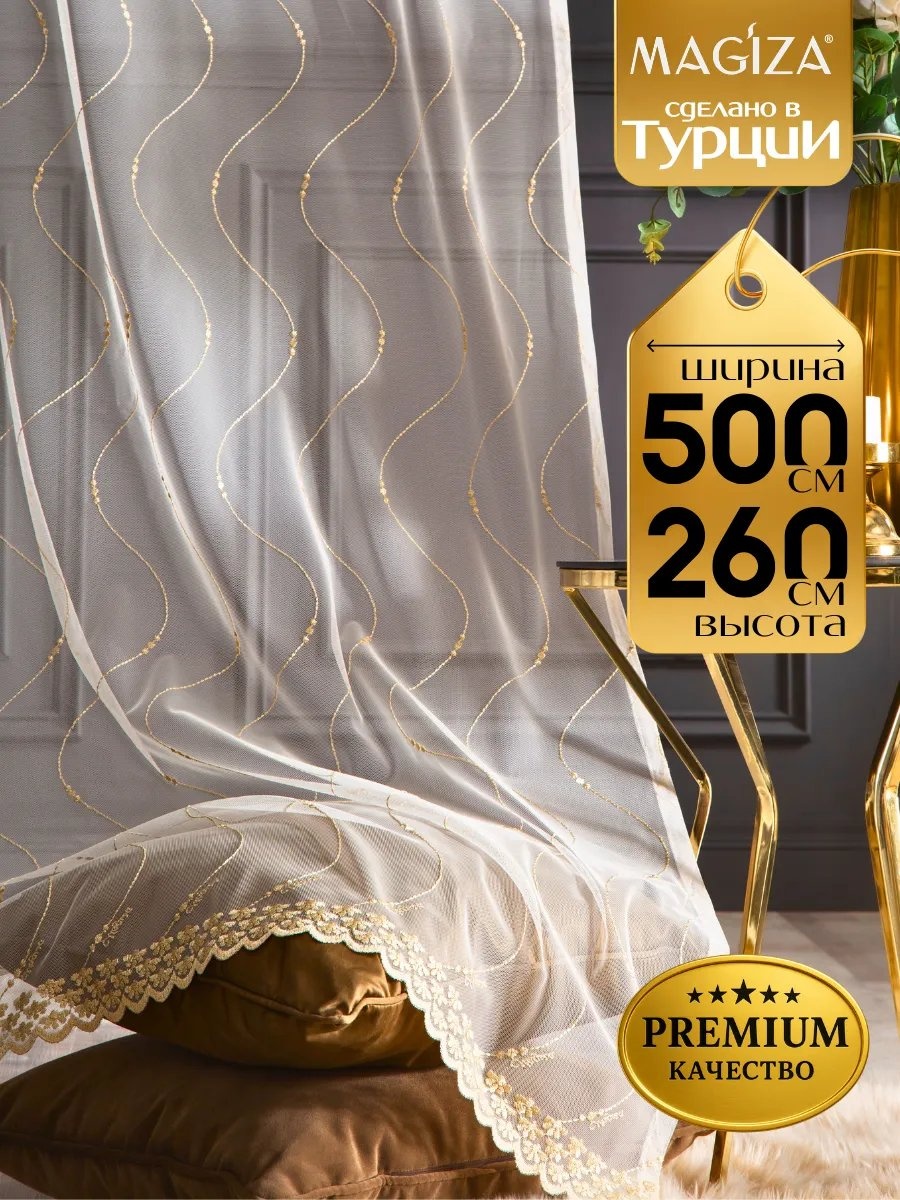 Тюль 500x260 см 1 шт, полиэстер, бежевый
