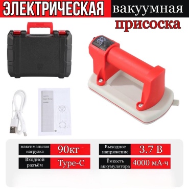 Аккумуляторный вакуумный подъемник VP90 нагрузка до 90 кг