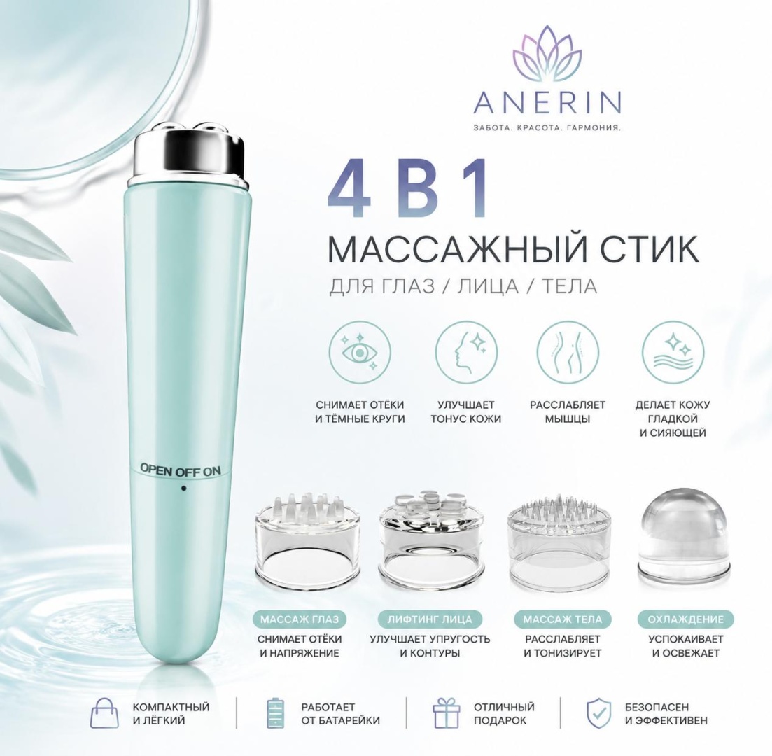 ANERIN аппарат для скульптурного массажа лица