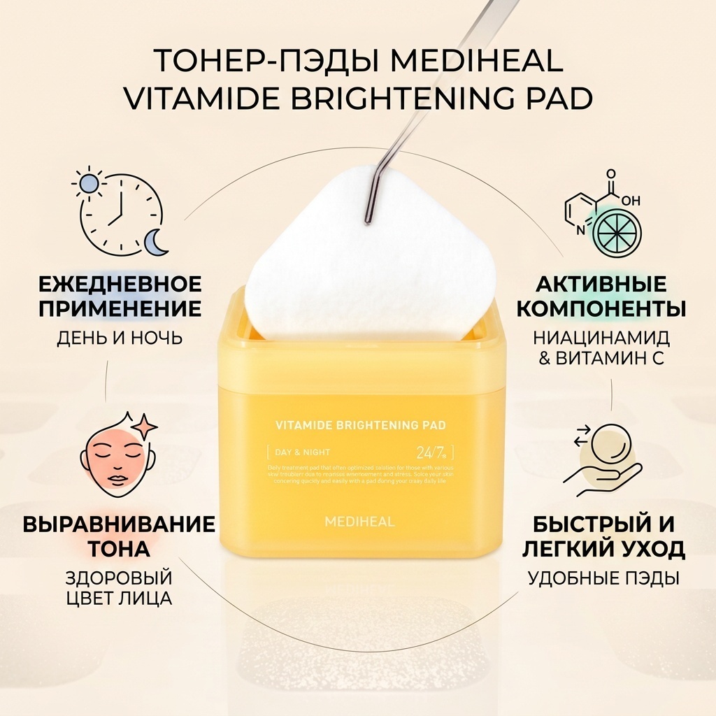 Mediheal тонер-пэды VITAMIDE BRIGHTENING PAD 200 мл