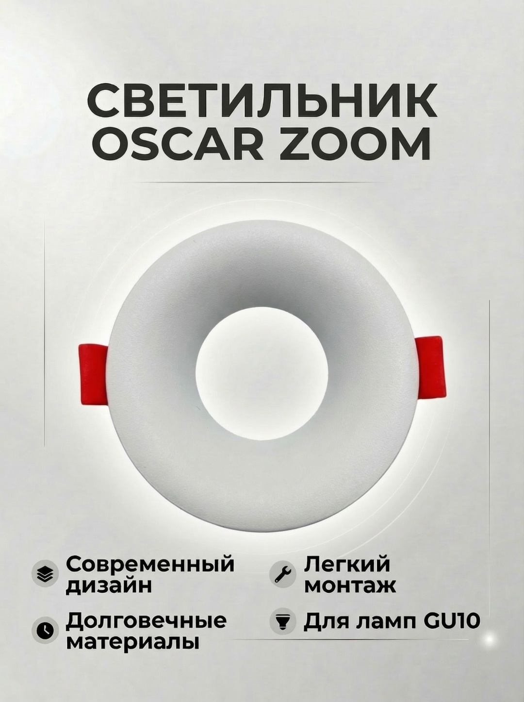 ZOOM круг белый GU10