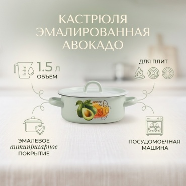 Кастрюля 1.5 л, Эмаль Авокадо эмаль