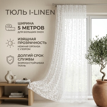 Тюль 500x250 см 1 шт, органза, белый
