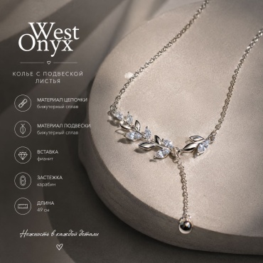 WestOnyx длина 49 см бижутерный сплав, фианит