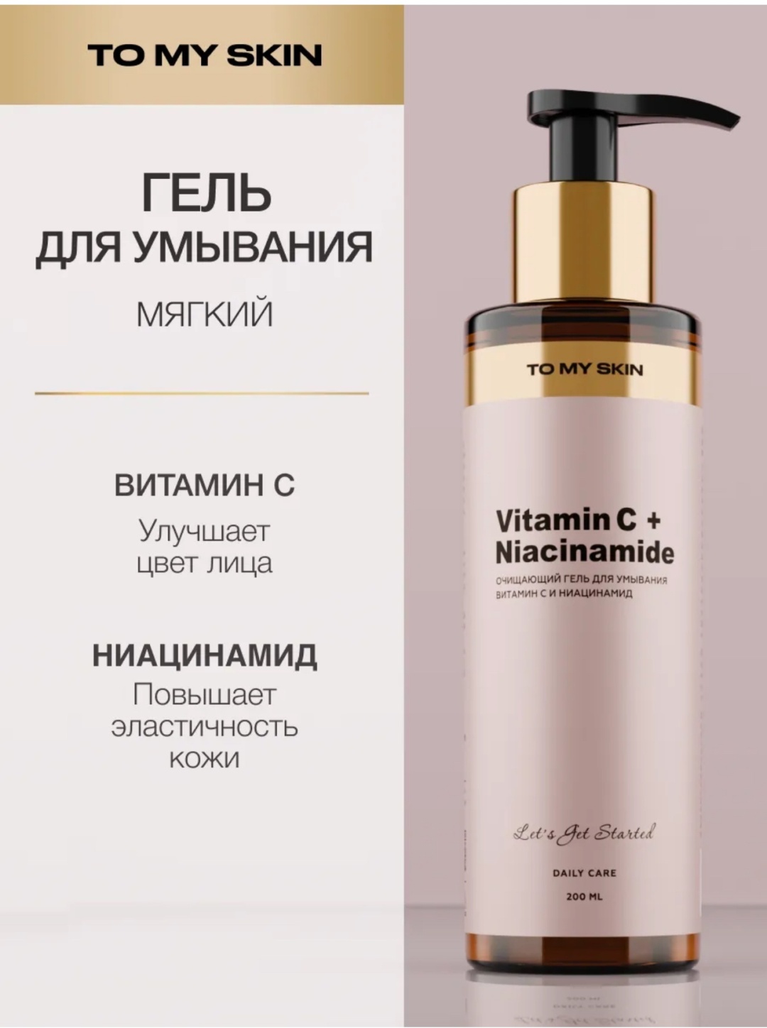 To My Skin Vitamin C Niacinamide гель 200 мл