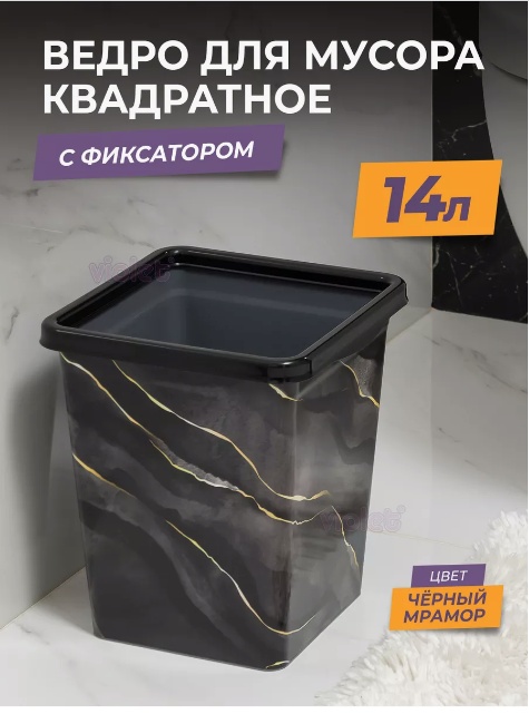 Мусорное ведро VIOLET без крышки 941457 14 л