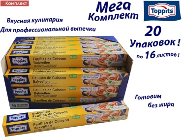 Toppits бумага для выпечки 6767317 для выпечки, для запекания