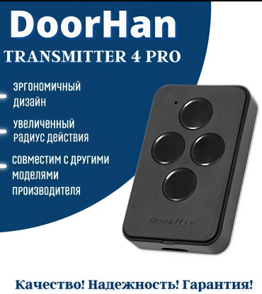 Пульт-передатчик Doorhan Transmitter-4PRO динамический вид кодирования