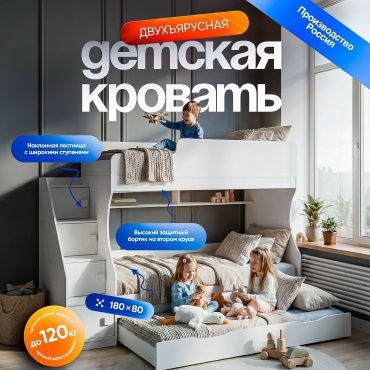 Детская Двухъярусная кровать 3-в-1 с выдвижным местом и ящиками, 80х180/70х180, белая