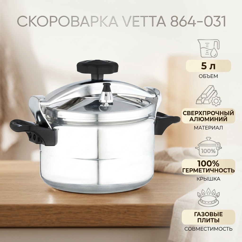 Скороварка 5 л, Vetta 864-031 алюминий