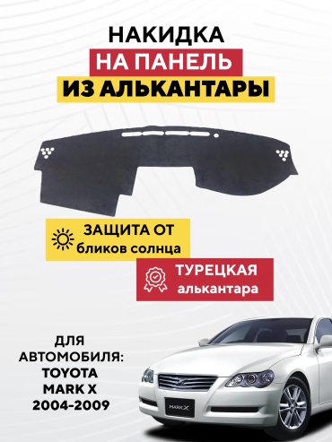 AVTONAKIDKA TOYOTA MARK X 2004-2009 (серый) Toyota Mark X 2004-2009 серый