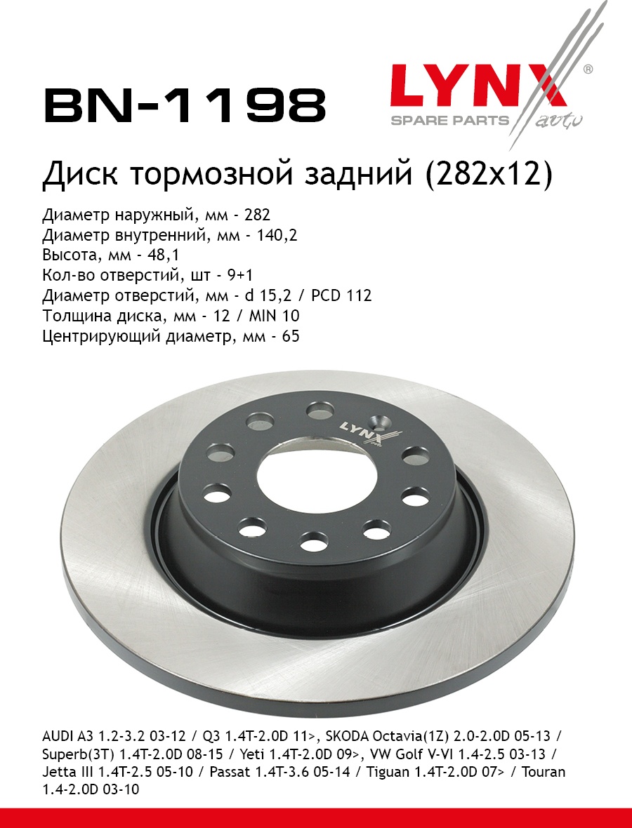 Диски LYNXauto задние BN1198