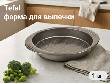 Форма для выпечки Tefal сталь, 1 шт