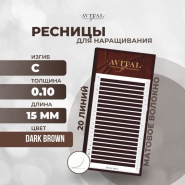 Avital единичные C 0.10 мм коричневый 15 мм