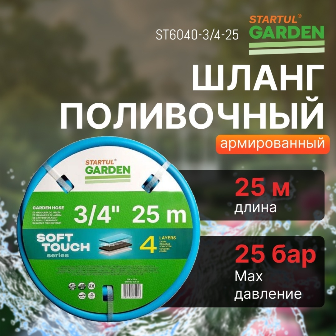 Шланг для полива Startul 25 м, 19 мм