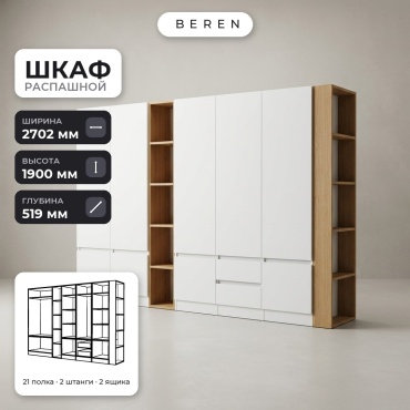 Распашной шкаф BEREN Sorrel Breeze 9д, 270x190х52 см, белый, коричневый