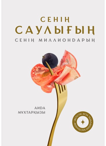 Без автора: Мұхтарқызы А.: Сенің саулығың. Сенің миллиондарың