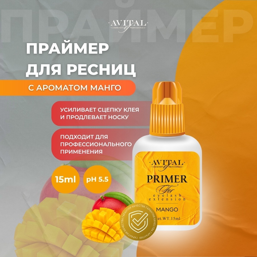 Avital Праймер для ресниц со ароматом Манго 15 мл