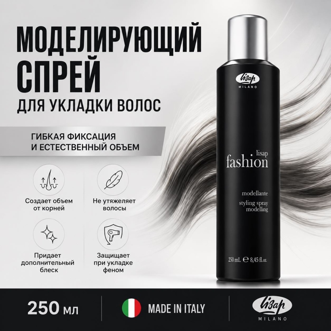 Lisap Milano Fashion Modellante спрей средняя фиксация 250 мл