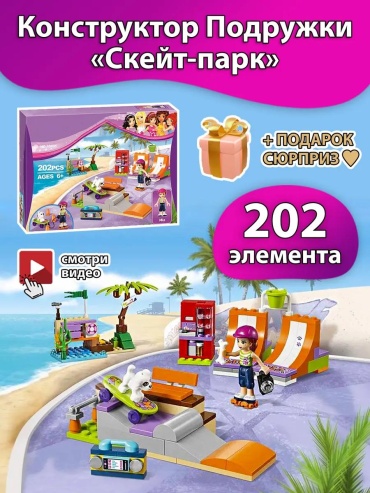 Конструктор Friends 10491 Френдс Скейт-парк, деталей 202 шт