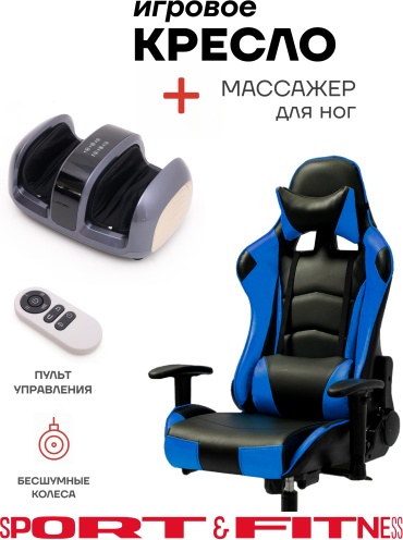 Игровое кресло Sport&Fitness SFBRGC15FRCombo2, черный, синий