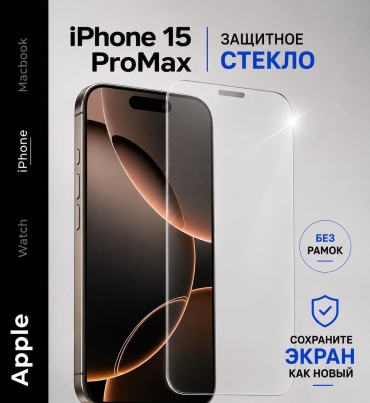 Стекло Aleksar для Apple iPhone 15 Pro Max прозрачный