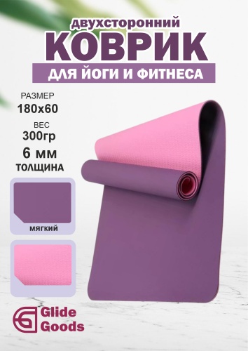 GlideGoods KVR фиолетовый 180*60см фиолетовый