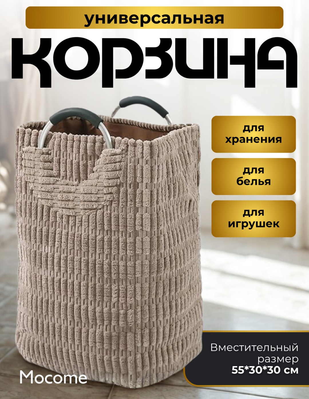Mocome корзина для белья, детских вещей 30x30x55 см, текстиль, хлопок