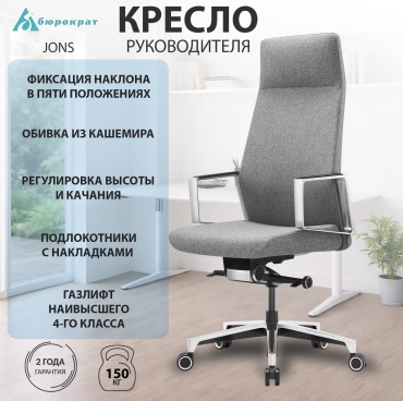 Офисное кресло Бюрократ JONS/CASHGREY, серый
