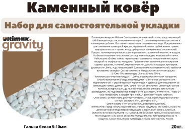 Галька КАМЕННЫЙ КОВЁР-для самостоятельной укладки натуральный камень белый, мультиколор