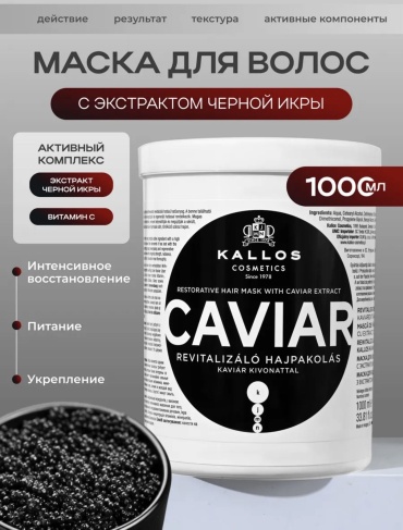 Kallos Cosmetics маска Крем-маска для волос KJMN с экстрактом икры 1000 мл