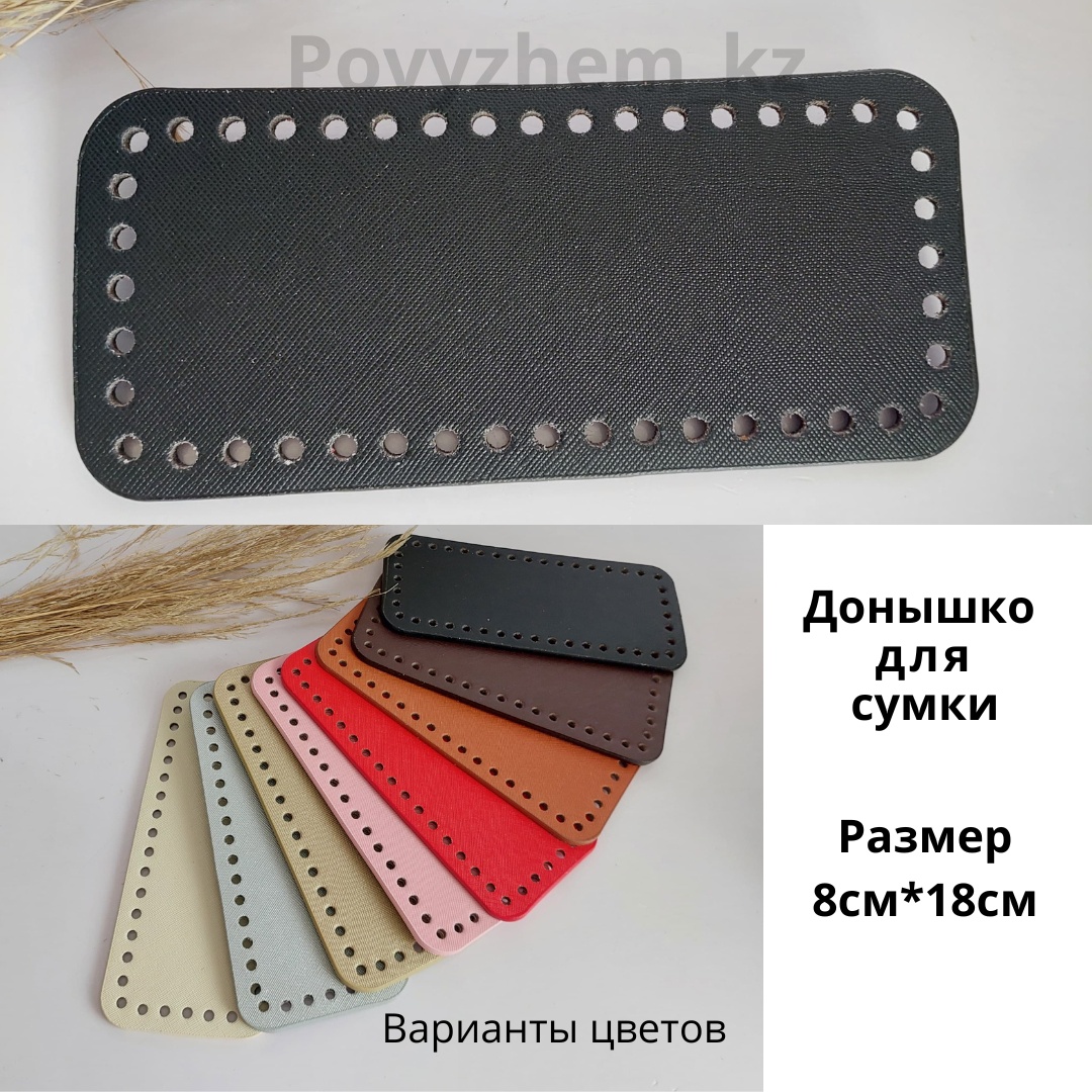 Набор для создания сумки Донышко 18см×8см кожзам для сумочек Povyazhem_kz 1шт черный