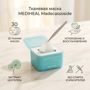 Маска для лица Mediheal тканевая Madecassoside Blemish Repair Mask 30 шт