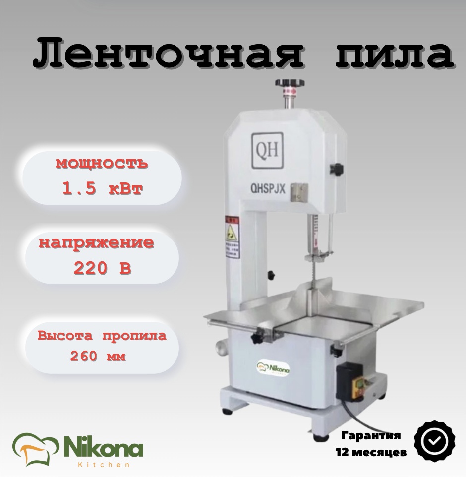 Пила ленточная Nikona Q260