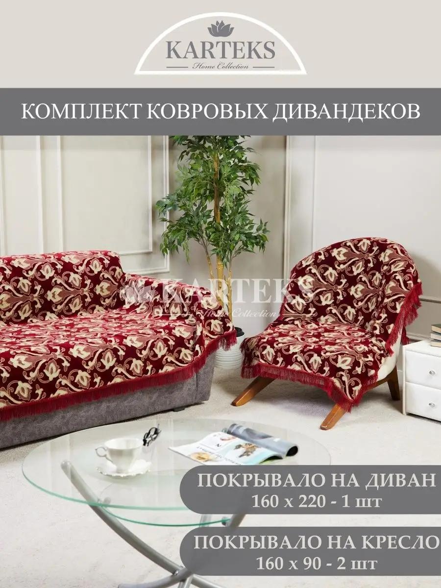 Дивандек для дивана C9BD2EA56A4597CB желтый, бордовый Покрывало 160х220 см. - 1 шт.; Покрывало 160х90 см. - 2 шт.