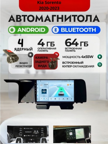 DVR 4/64 Kia Sorento 2020-2023 4Gb+64Gb + камера заднего вида и видеорегистратор в штатное место Kia